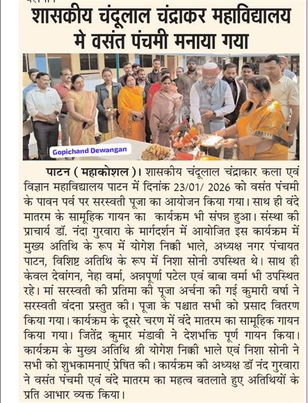 शासकीय चंदूलाल चंद्राकार कला एवं विज्ञान महाविद्यालय पाटन में दिनांक 23/01/ 2026 को वसंत पंचमी के पावन पर्व पर सरस्वती पूजा का आयोजन